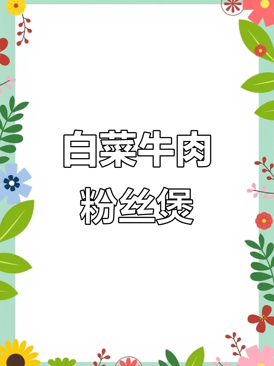 白菜牛肉粉丝煲，鲜嫩美味让人无法抗拒