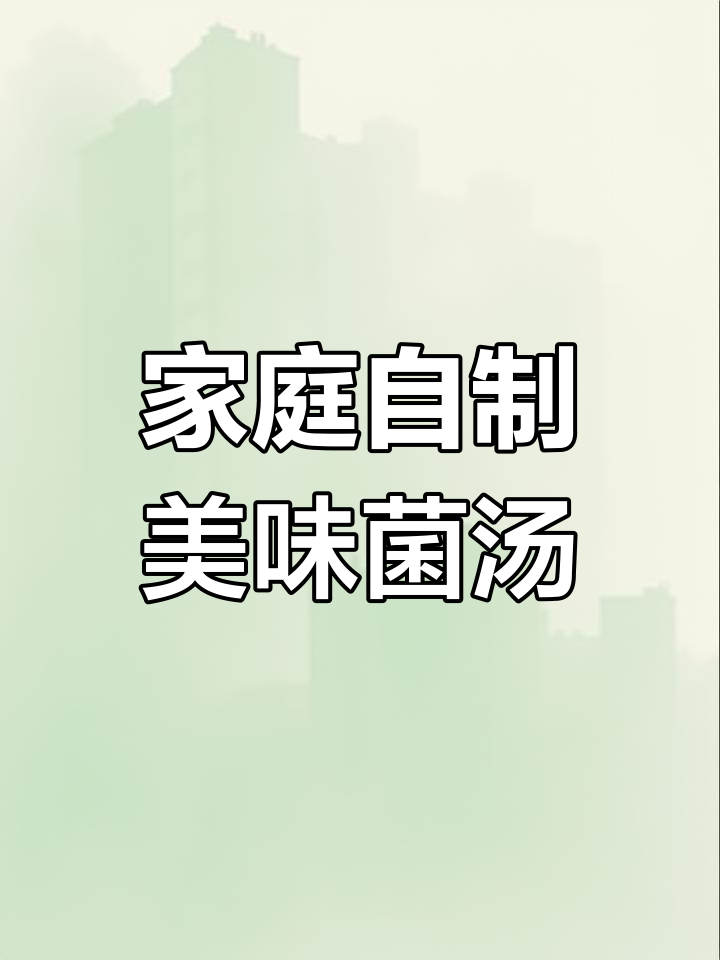 在家做鲜美蘑菇汤,简单又好喝