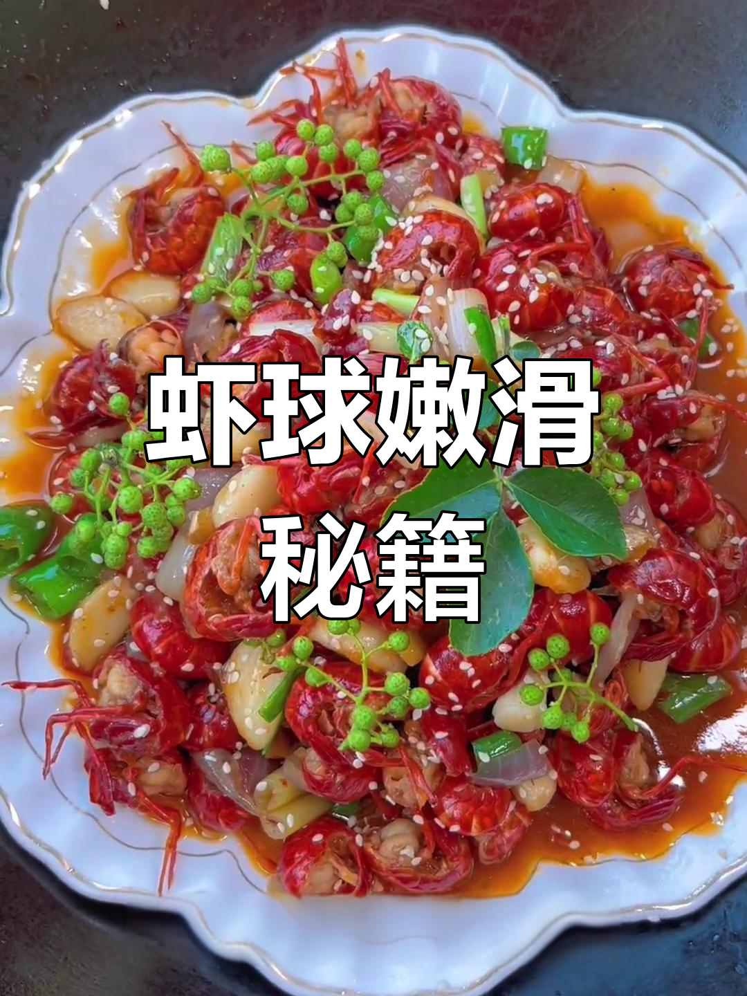 虾球鲜嫩秘诀,轻松做出弹牙口感!