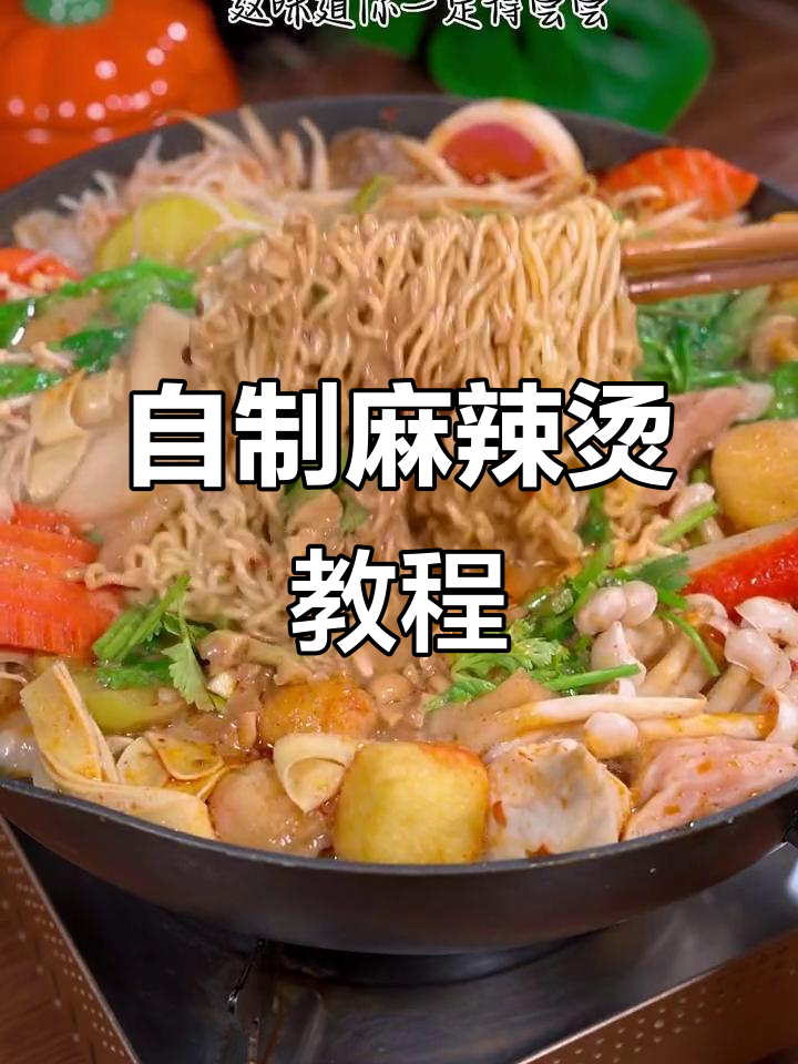 在家做麻辣烫,简单又美味!牛奶汤底让你一试成主厨