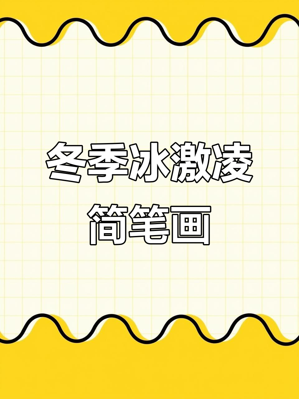 冬天想吃冰激凌?试试这些创意画法!