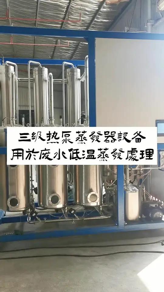 三级热泵蒸发器设备,用于废水低温浓缩处理,吨水能耗低至55KW