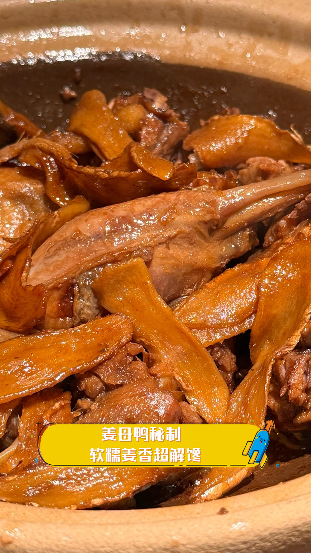 姜母鸭秘制，软糯姜香超解馋