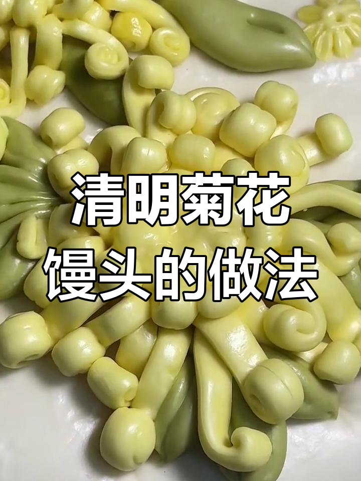 清明菊花馒头制作教程,教你如何做美丽花朵