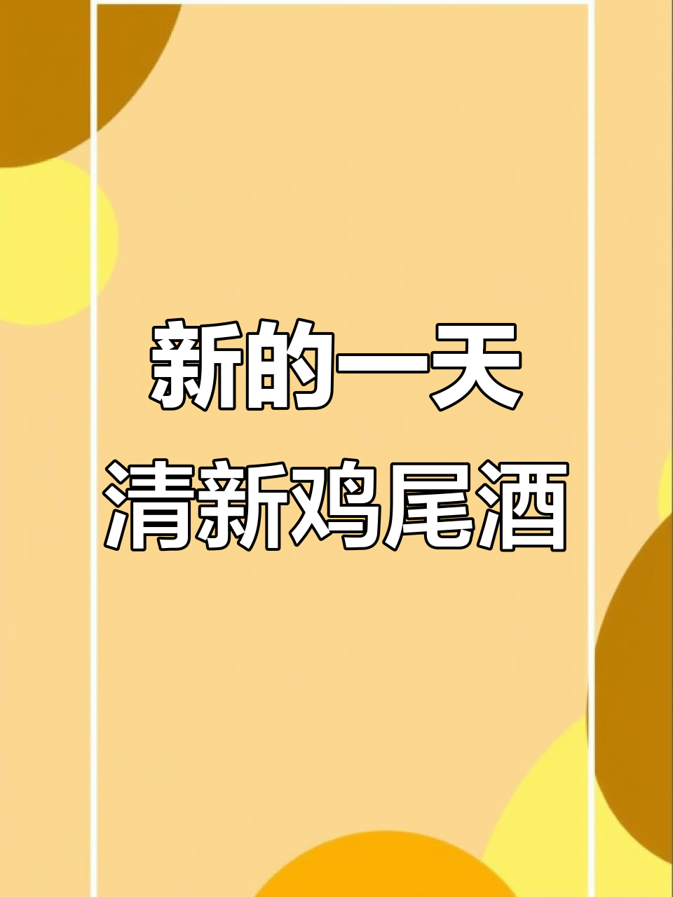 每天都是新的开始,用柠檬、气泡水和樱桃打造清爽夏日鸡尾酒