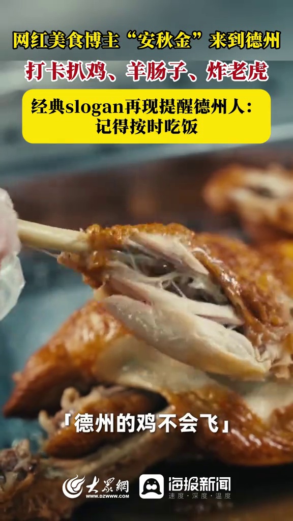 网红美食博主“安秋金”来到德州,打卡扒鸡、羊肠子、炸老虎,经典slogan再现提醒德州人: