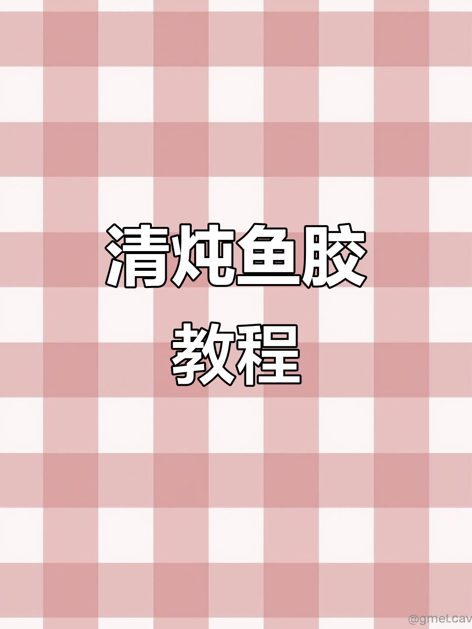 贵州绿壳鸡蛋不如试试清炖鱼胶,汤水鲜美滋补