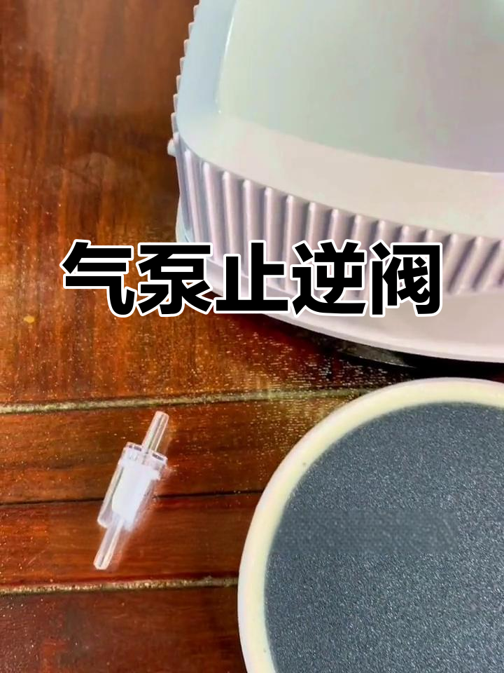 鱼缸气泵止逆阀的作用与安装