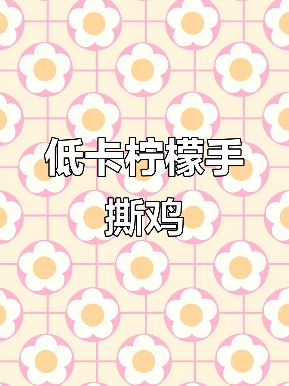 减脂期最爱柠檬手撕鸡,酸辣开胃又低卡