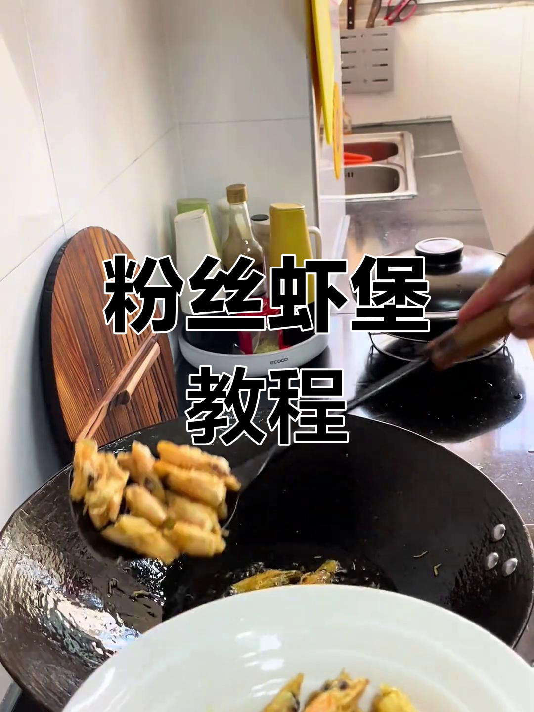 粉丝虾堡制作全攻略,轻松学会这道美味
