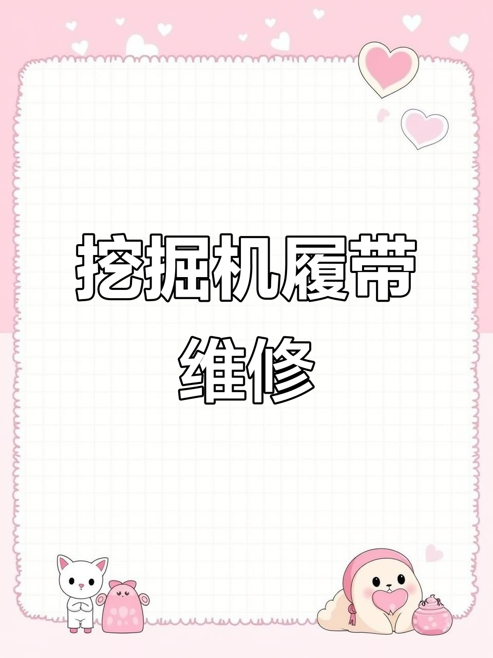 挖掘机履带被水管卡住,拖车汤姆紧急救援修复全过程
