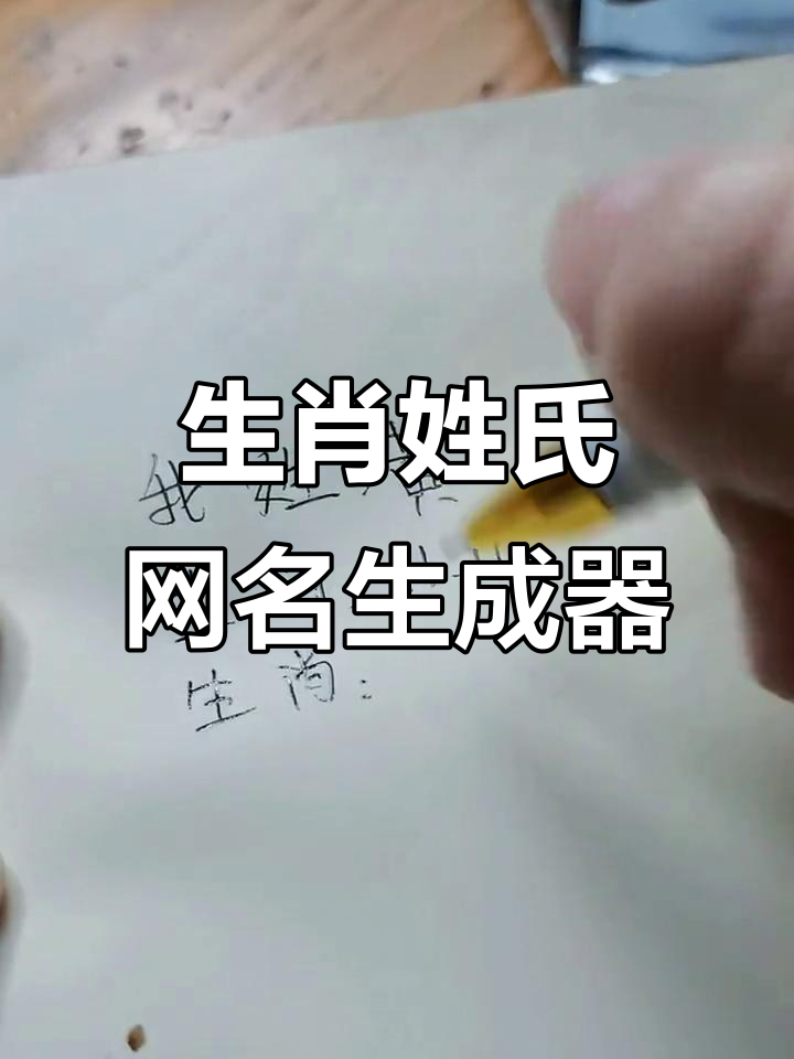 用生肖姓氏打造独特网名,秒变花式特殊符号