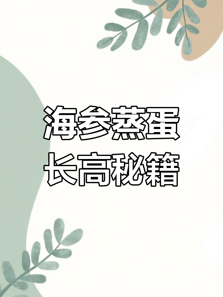 春季增高必备,海参蒸蛋羹,营养又美味!