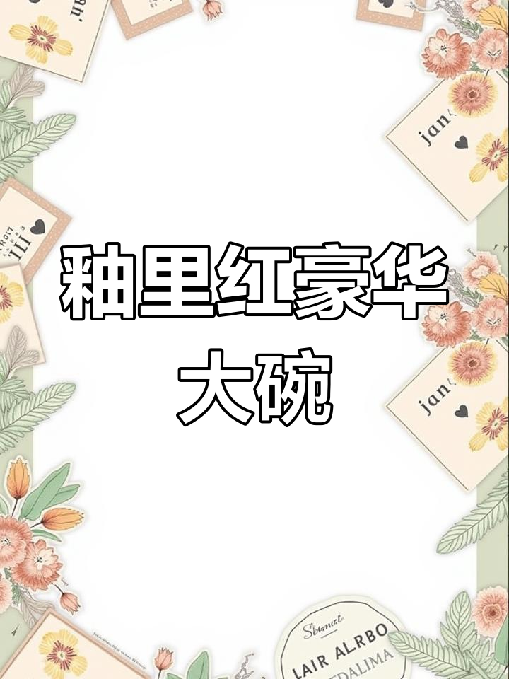 釉里红大碗,色彩浓烈,尽显瓷器奢华之美