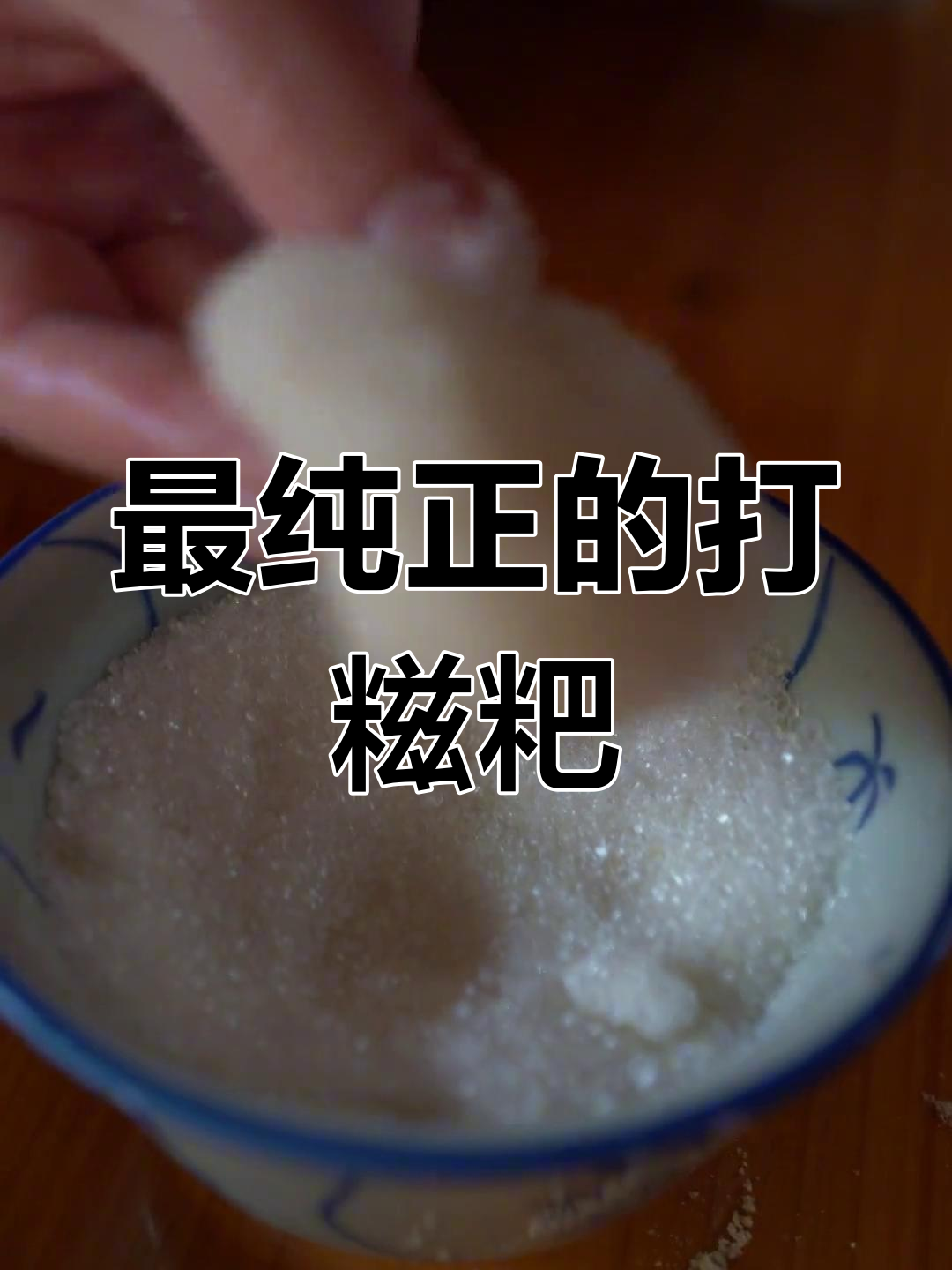 传统手工糍粑,儿时家乡的味道