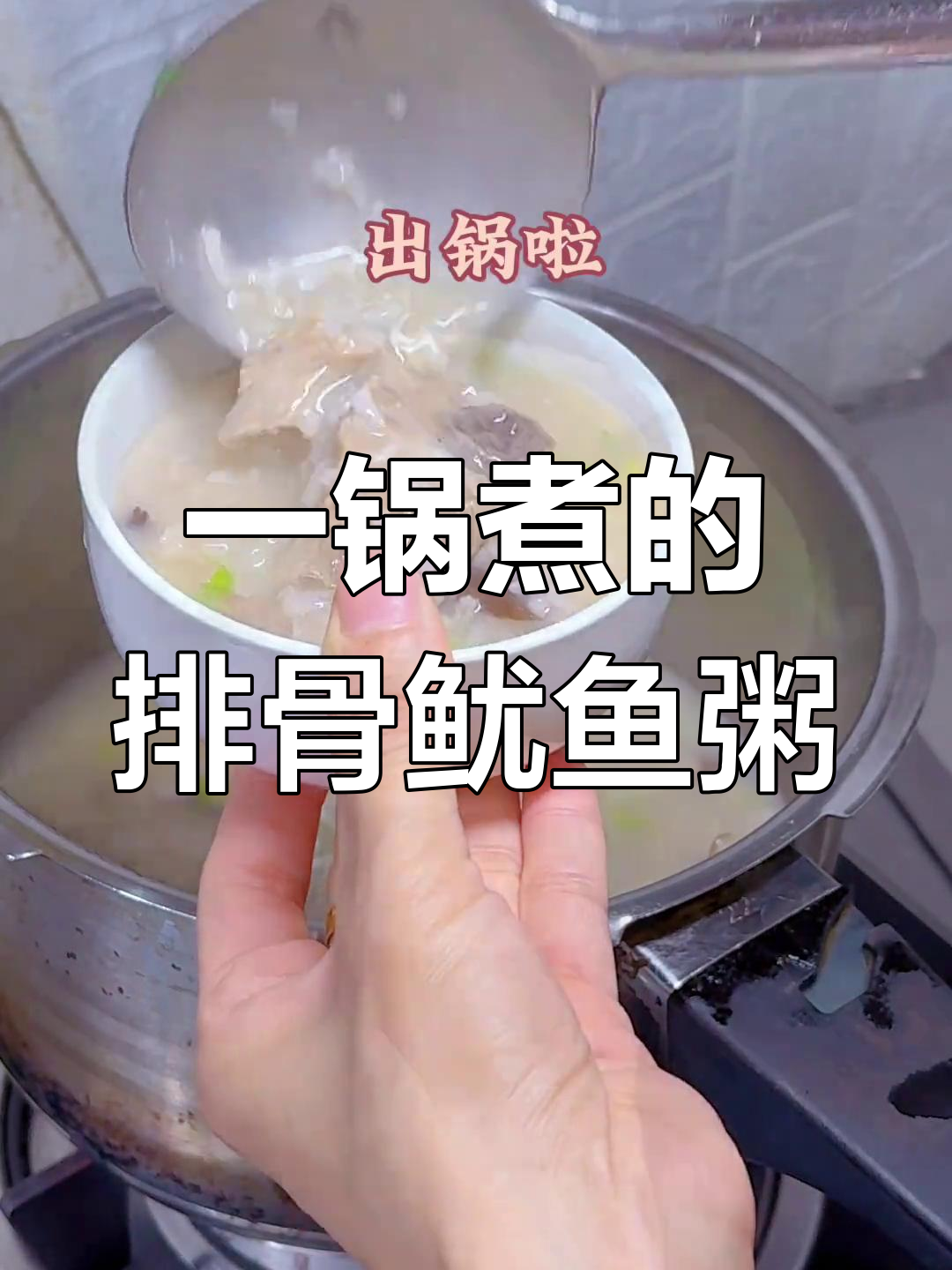 雨夜排骨鱿鱼粥,简单又美味,周末晚餐必备