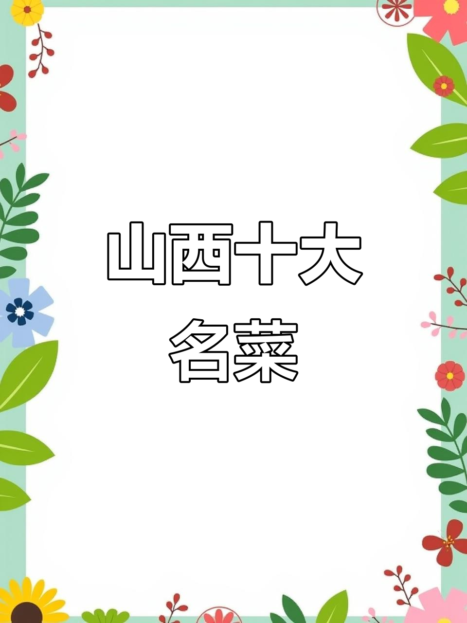 山西十大经典美食,哪一款让你怀念家乡味?