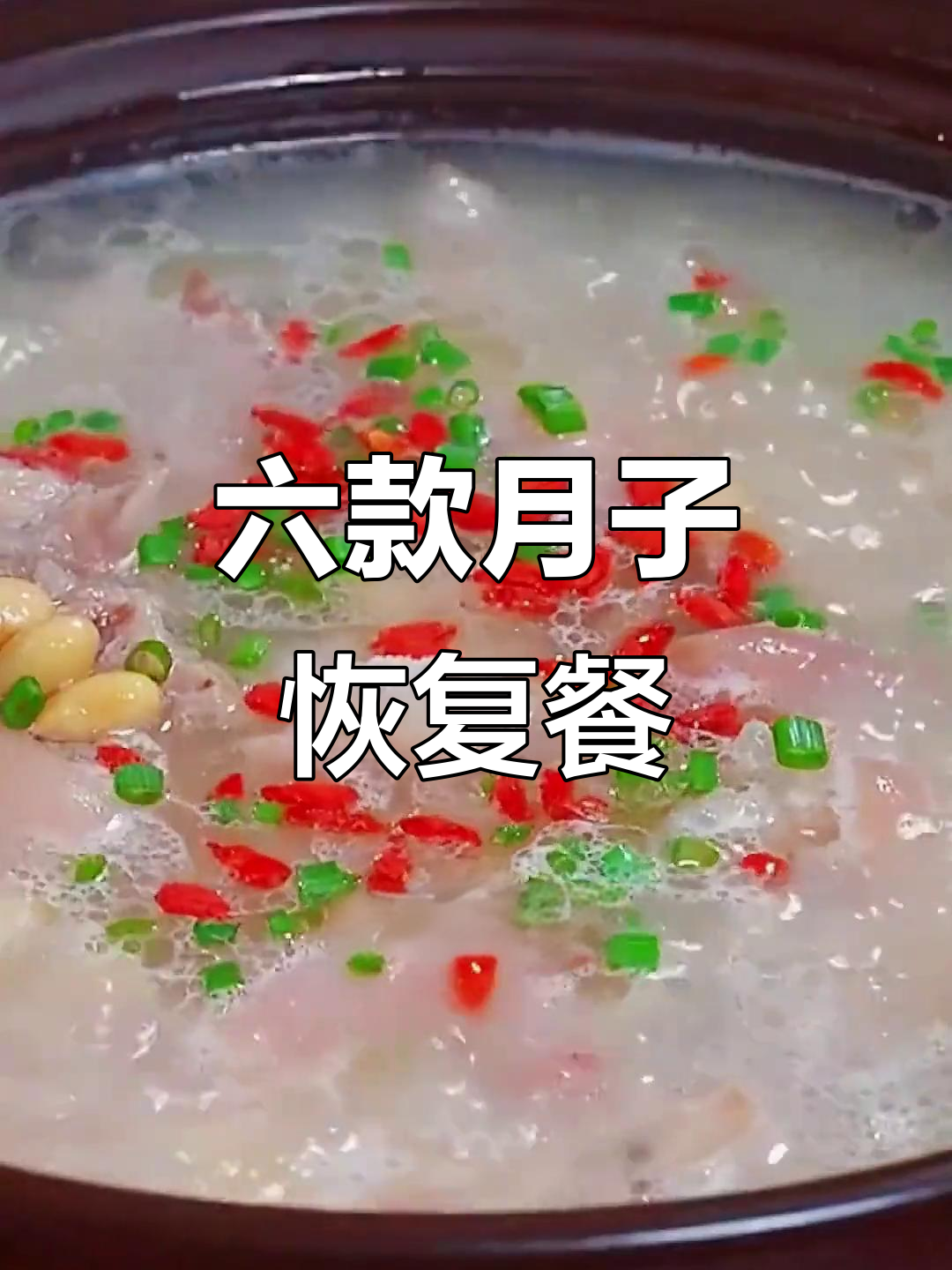 月子餐六道营养恢复食谱,最后一道价值百万