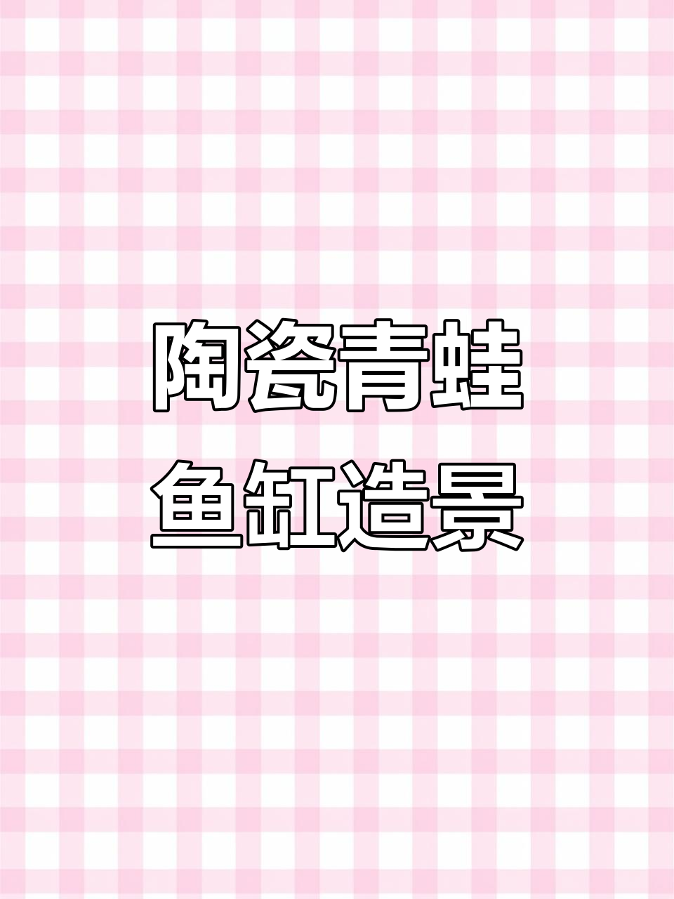 可爱陶瓷青蛙鱼缸,乌龟躲避屋与异型鱼繁殖罐完美搭配