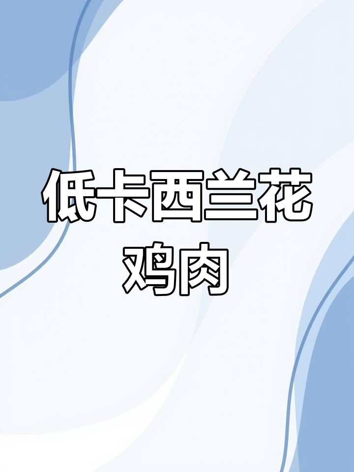 西兰花口蘑炒鸡胸肉,低卡又美味,一盘不够吃!