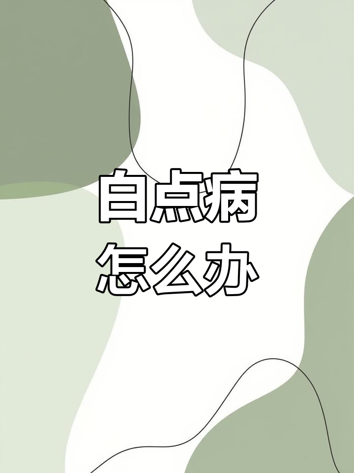 迷你鹦鹉鱼白点病治疗方法