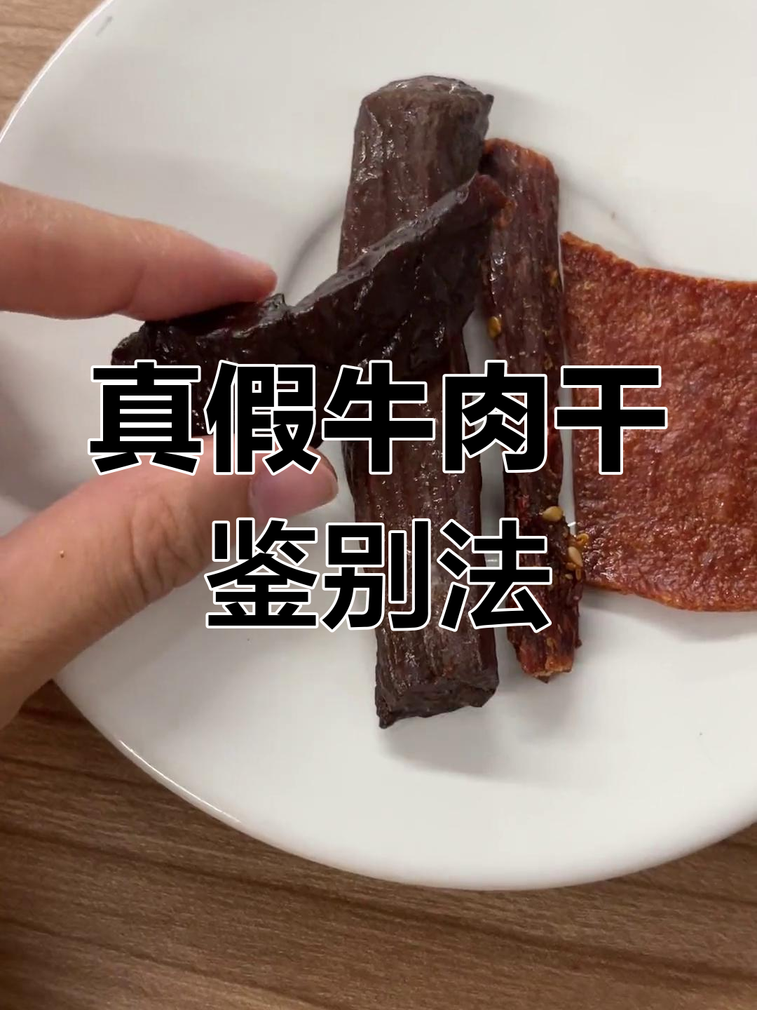 如何辨别真假牛肉干?六大技巧揭秘