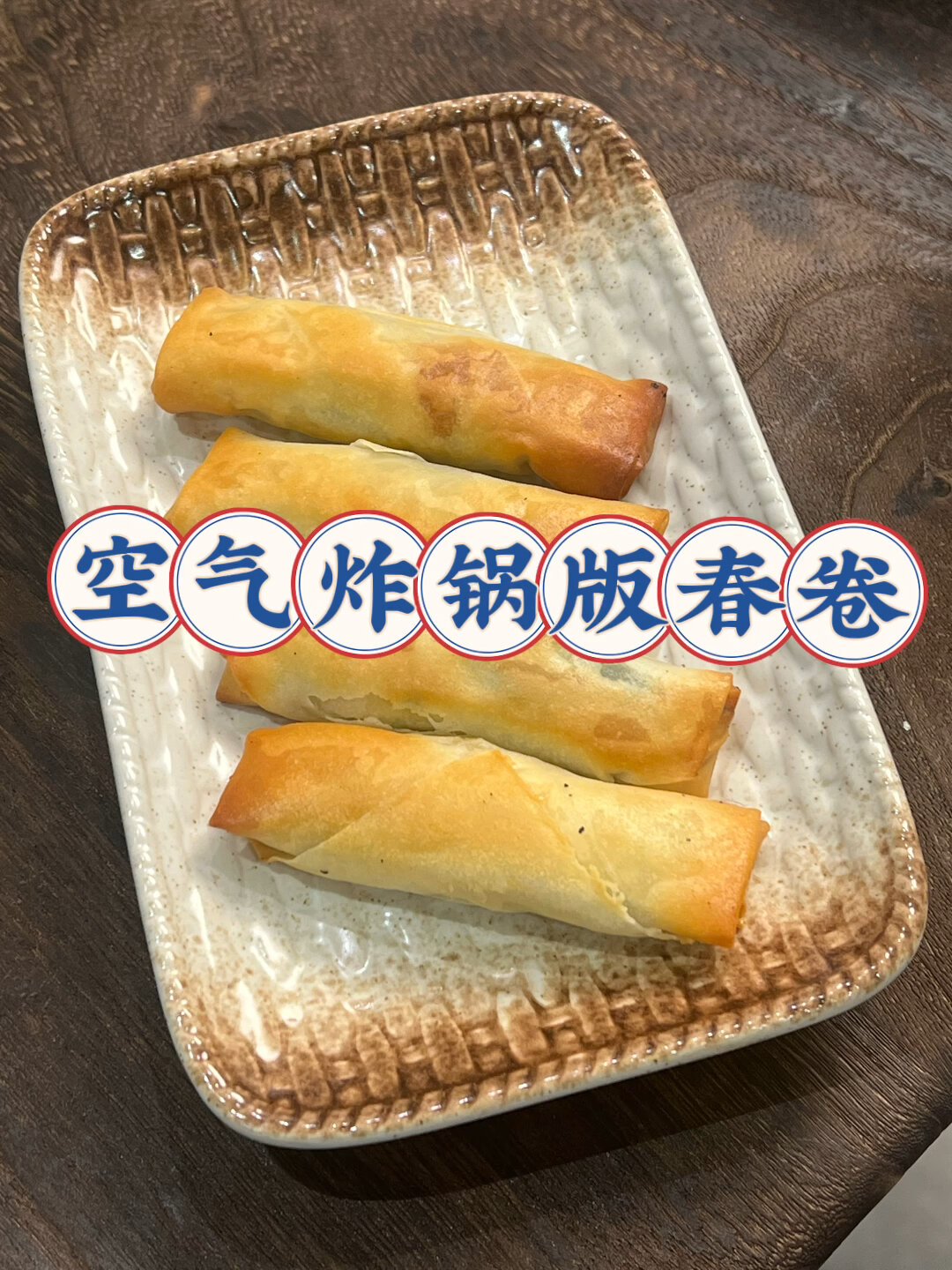 空气炸锅版炸春卷