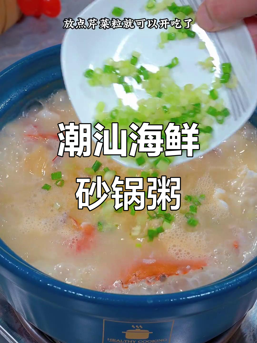 潮汕砂锅粥的秘密:鲜美海鲜与冬菜的完美结合