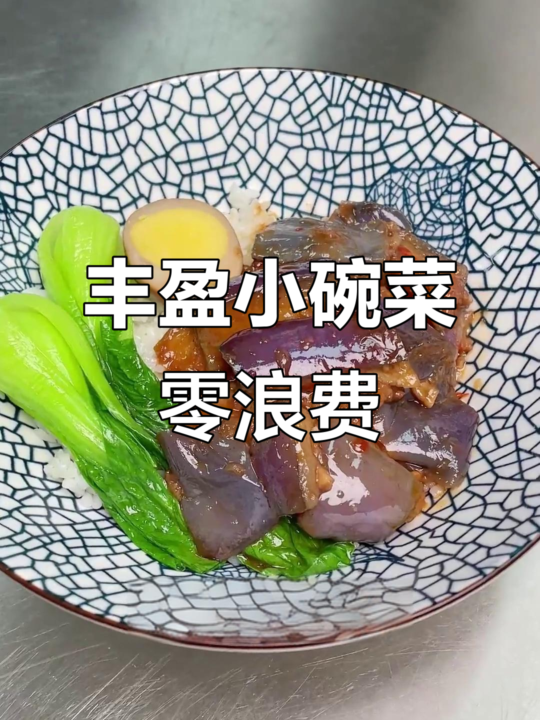 小碗菜这样做,菜品丰富又无损耗,外卖创业更轻松