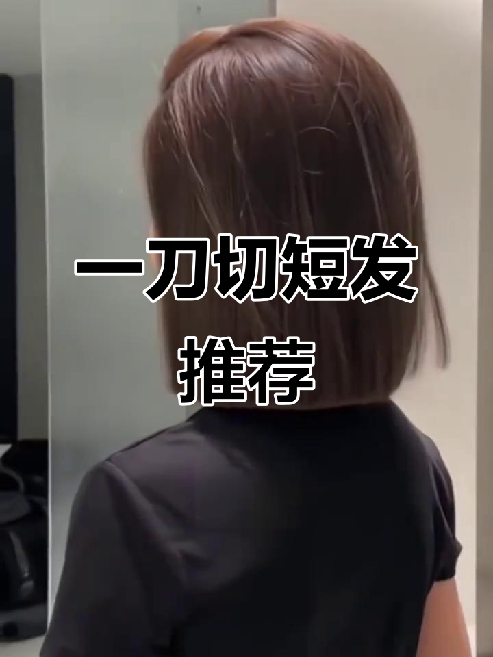 2025短发新风潮!一刀切发型显发量,适合方圆脸女生