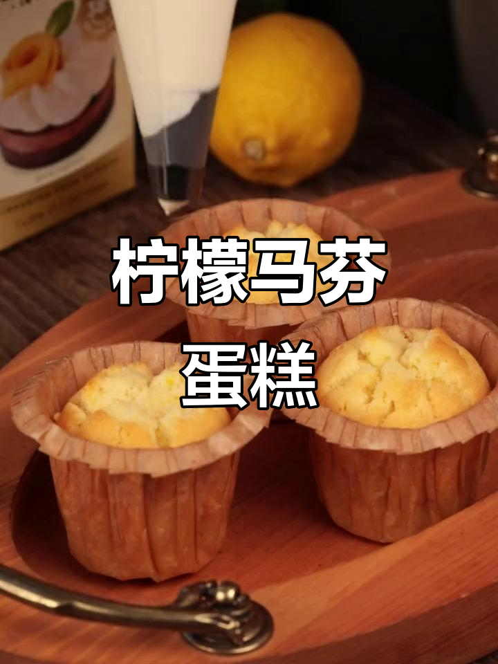 柠檬马芬蛋糕带你重温童年美好时光
