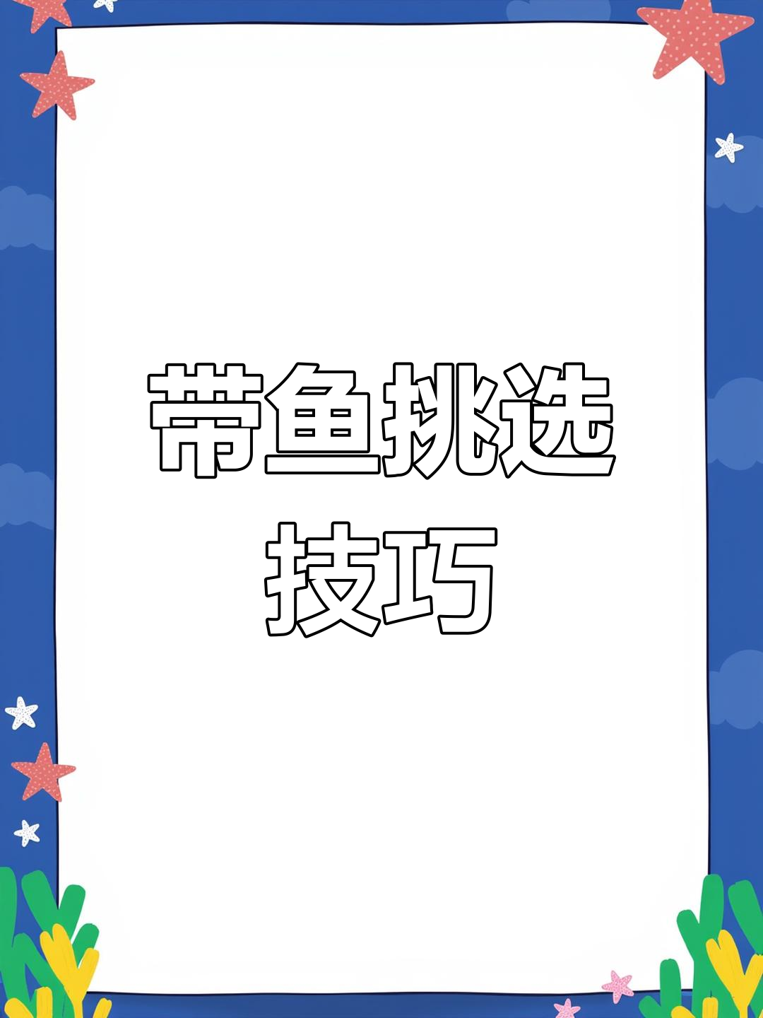 如何挑选新鲜带鱼?破肚原因大揭秘