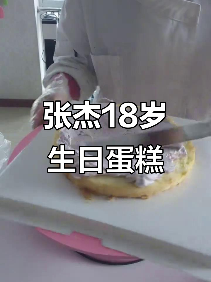 张杰18岁成人礼,生日蛋糕惊喜不断