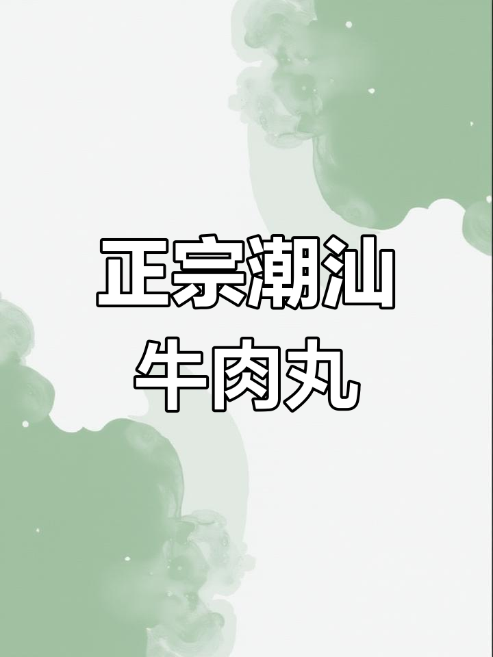 潮汕手打牛肉丸，爆汁又Q弹！学会这道美味秘诀