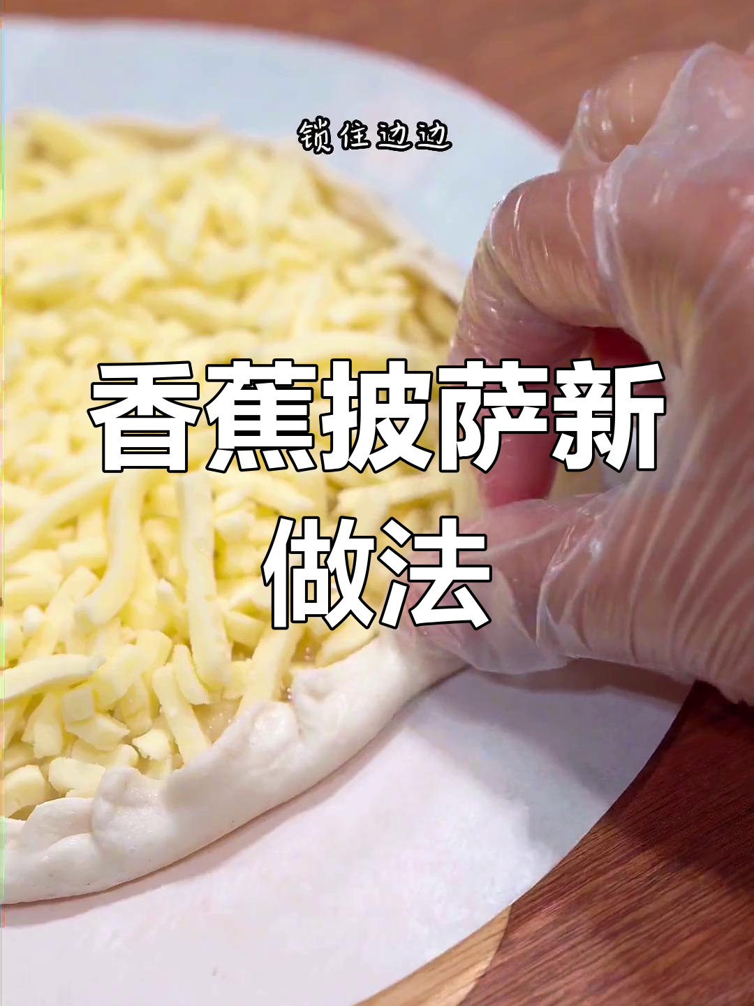 用手抓饼做香蕉披萨,香甜软糯,简单又美味!