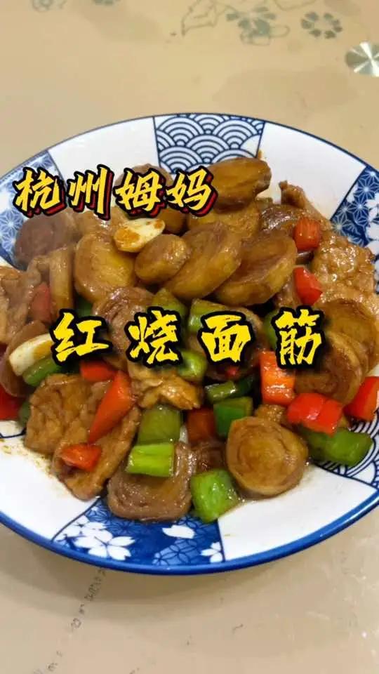 红烧面筋,面筋的又一种做法,又吃五碗饭 杭州姆妈 爱生活爱美食 美食 妈呀太香了 在家做美