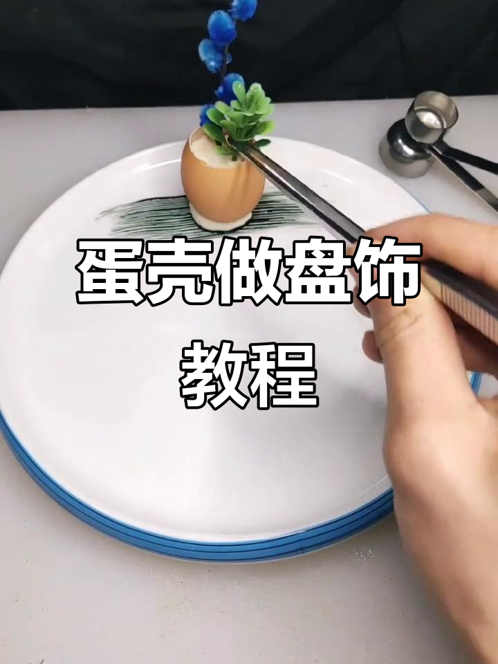 鸡蛋壳变盘饰,创意凉菜必备小技巧