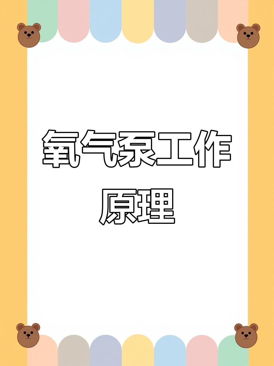 氧气泵如何让水增氧?揭秘气泡破裂的奥秘