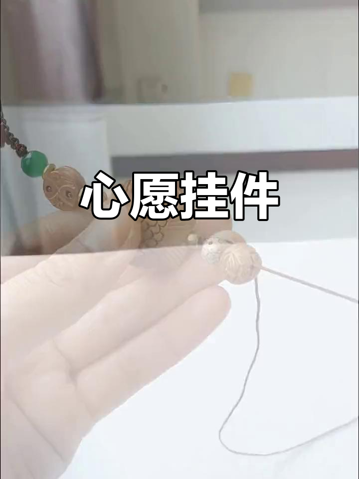 桃木护身，鱼形招财，心随梦远