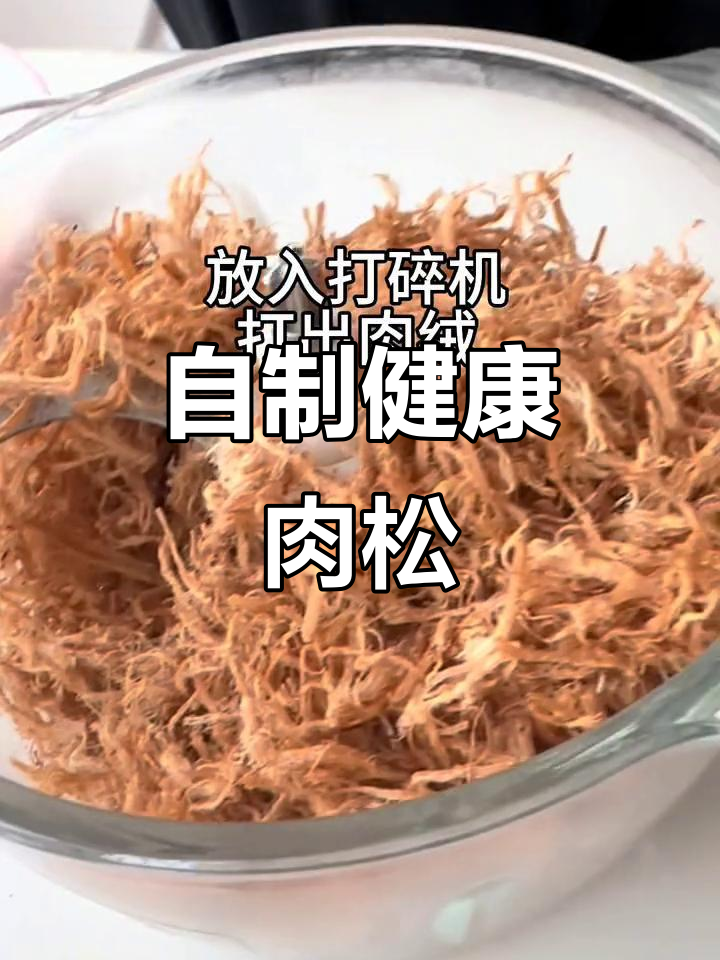 家里有锅就能做,肉松香脆可口,拌粥寿司都超赞!