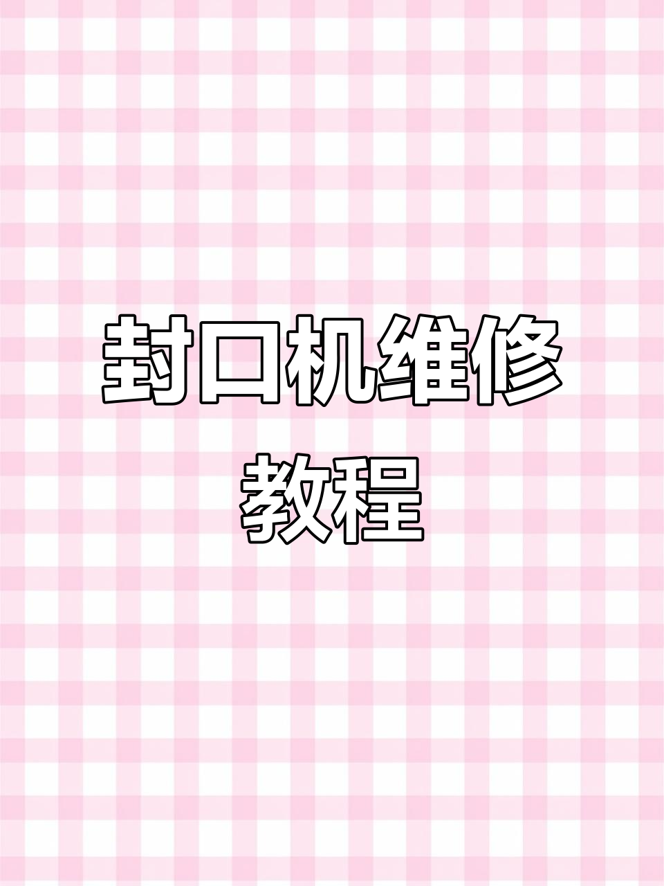 奶茶店封口机维修技巧,轻松解决常见问题