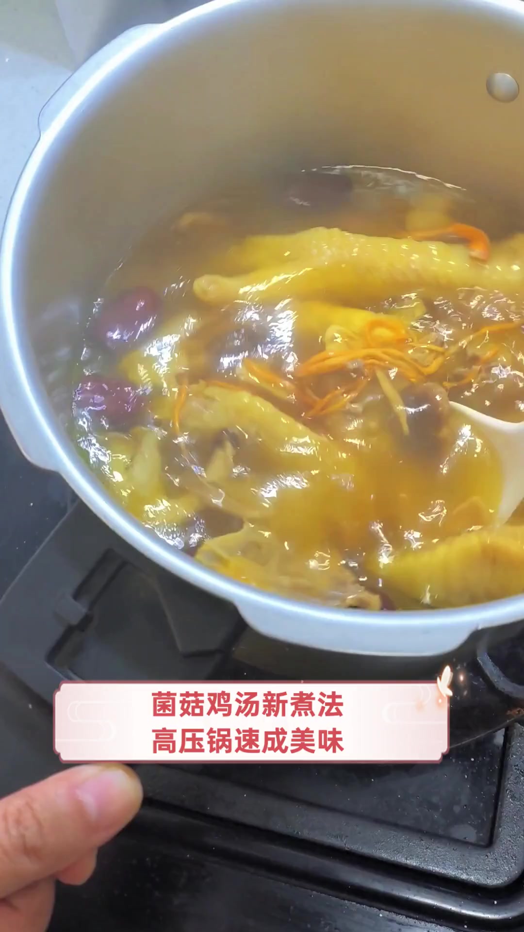 菌菇鸡汤新煮法,高压锅速成美味