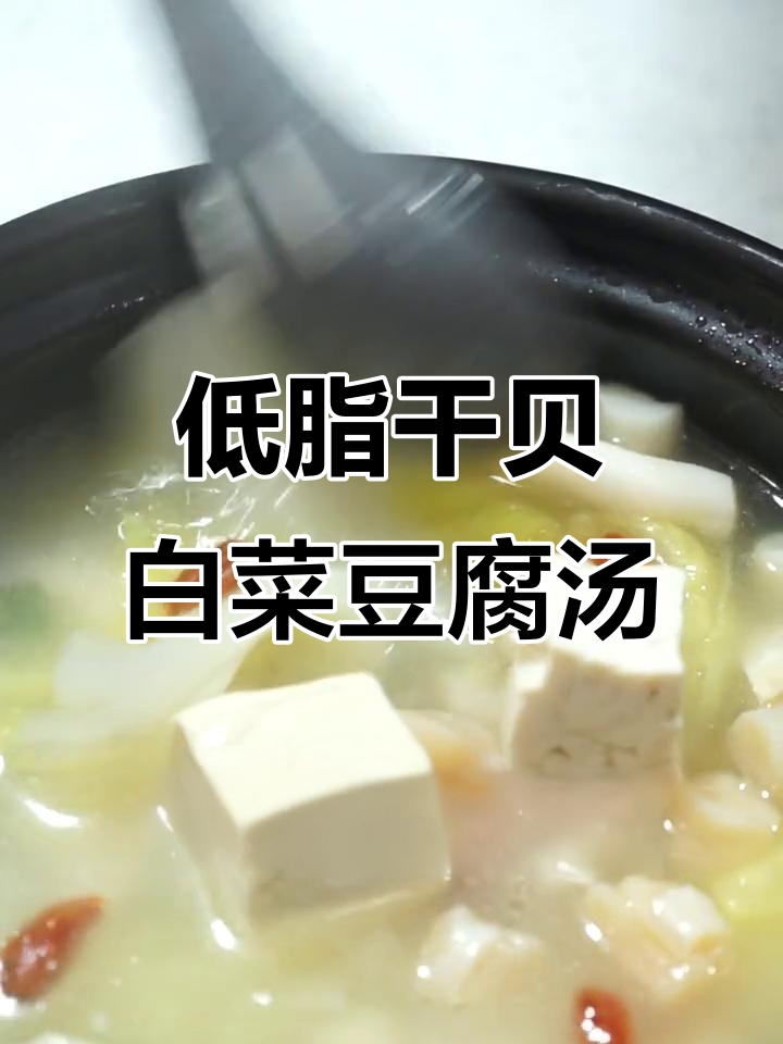 干贝豆腐汤,简单又营养的减肥炖品