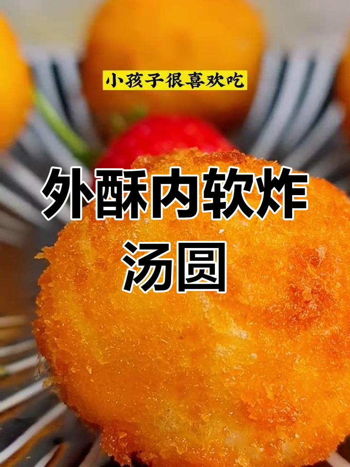 炸汤圆不溅油,外酥里嫩的完美做法