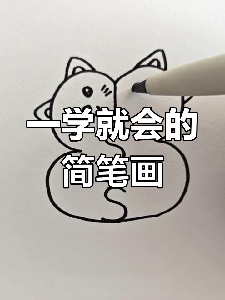 简单小猫小狗画法,轻松学会