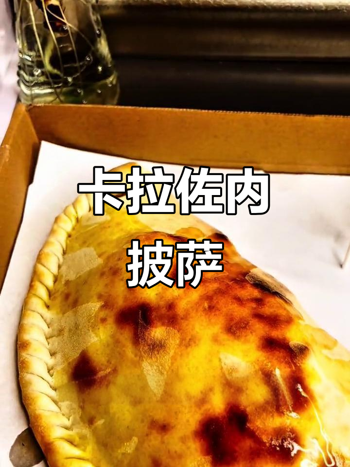 意大利卡拉佐内披萨,饼里包馅料,热吃超满足