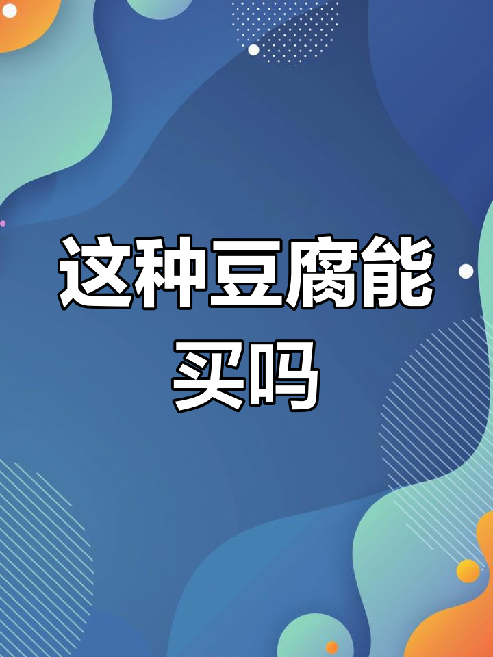 第一次见这种豆腐,350克两块钱能吃吗?
