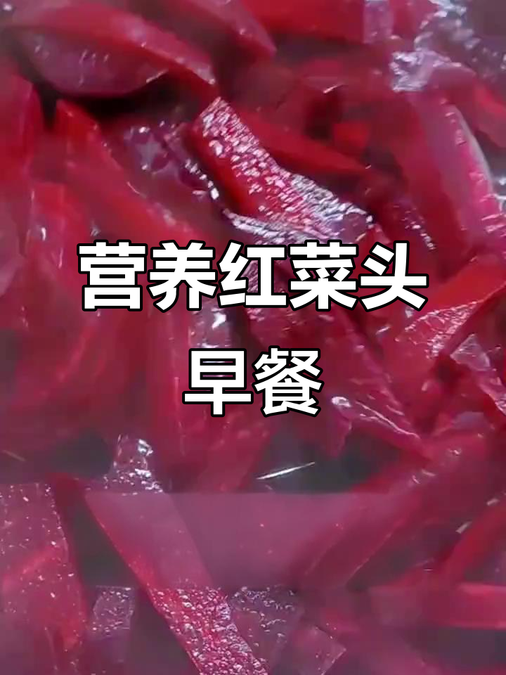 红菜头营养早餐做法,简单又美味