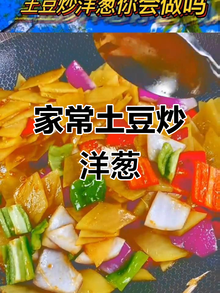 土豆炒洋葱,简单又美味家常菜做法