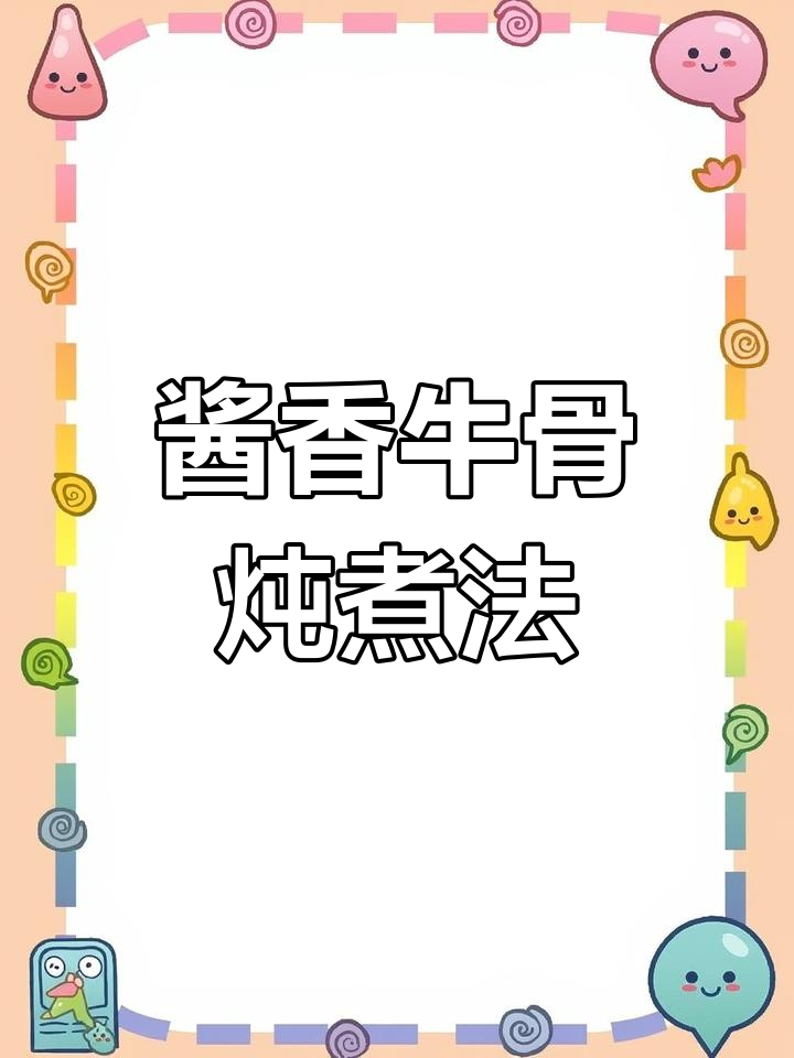 酱香牛骨头,软烂入味做法